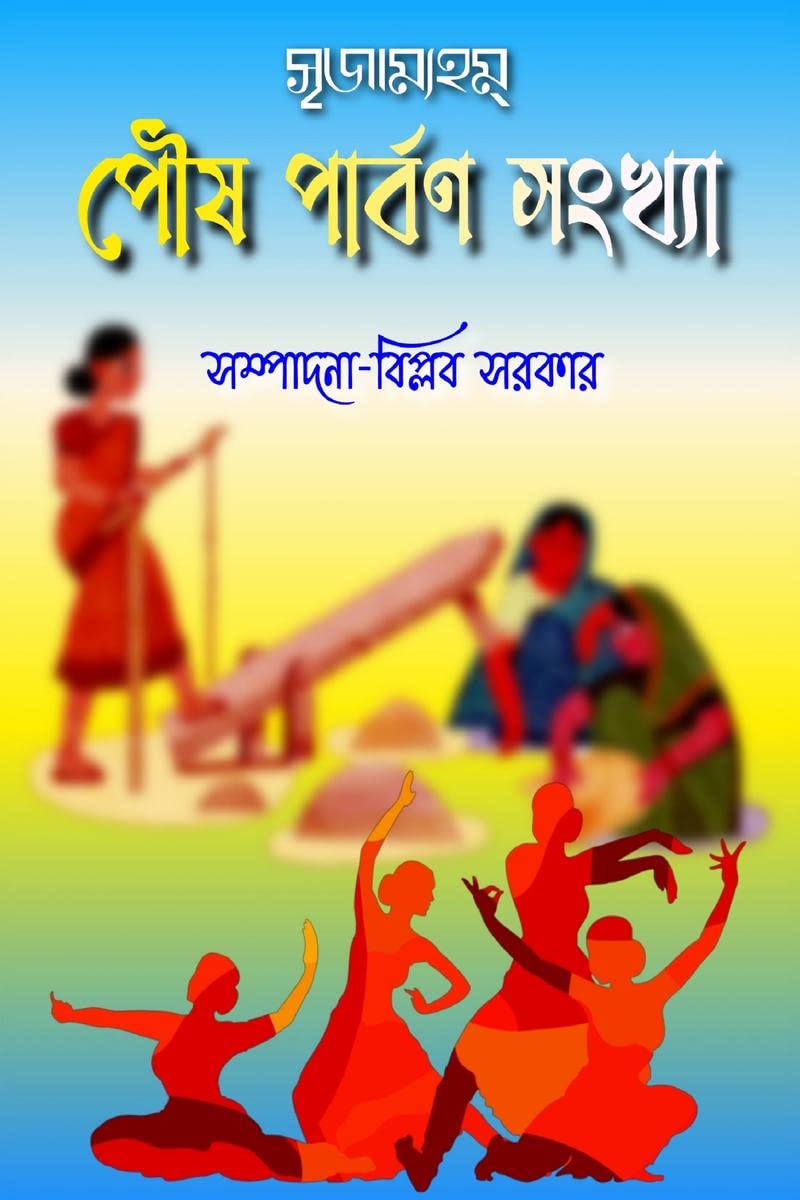 Srrijamyham Poush Parbon Sangkalan /   