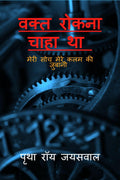 Vakt Rokna Chaha Tha /     : Meri Soch Mere Kalam Ki Zubaani