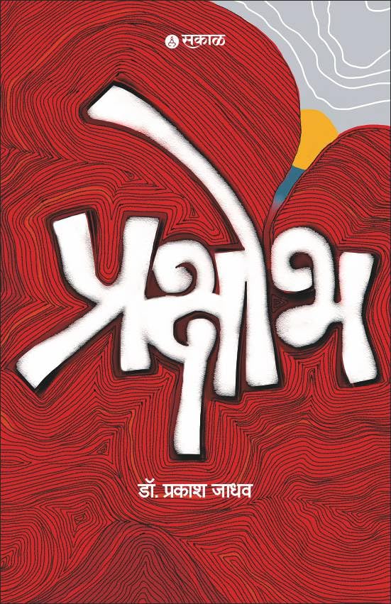 Prakshobh