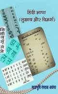 Hindi Bhasha, Sujhaw Aur Vimarsh