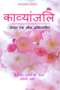 Kavyanjali /    : Jeevan Ek Maun Abhivyakti