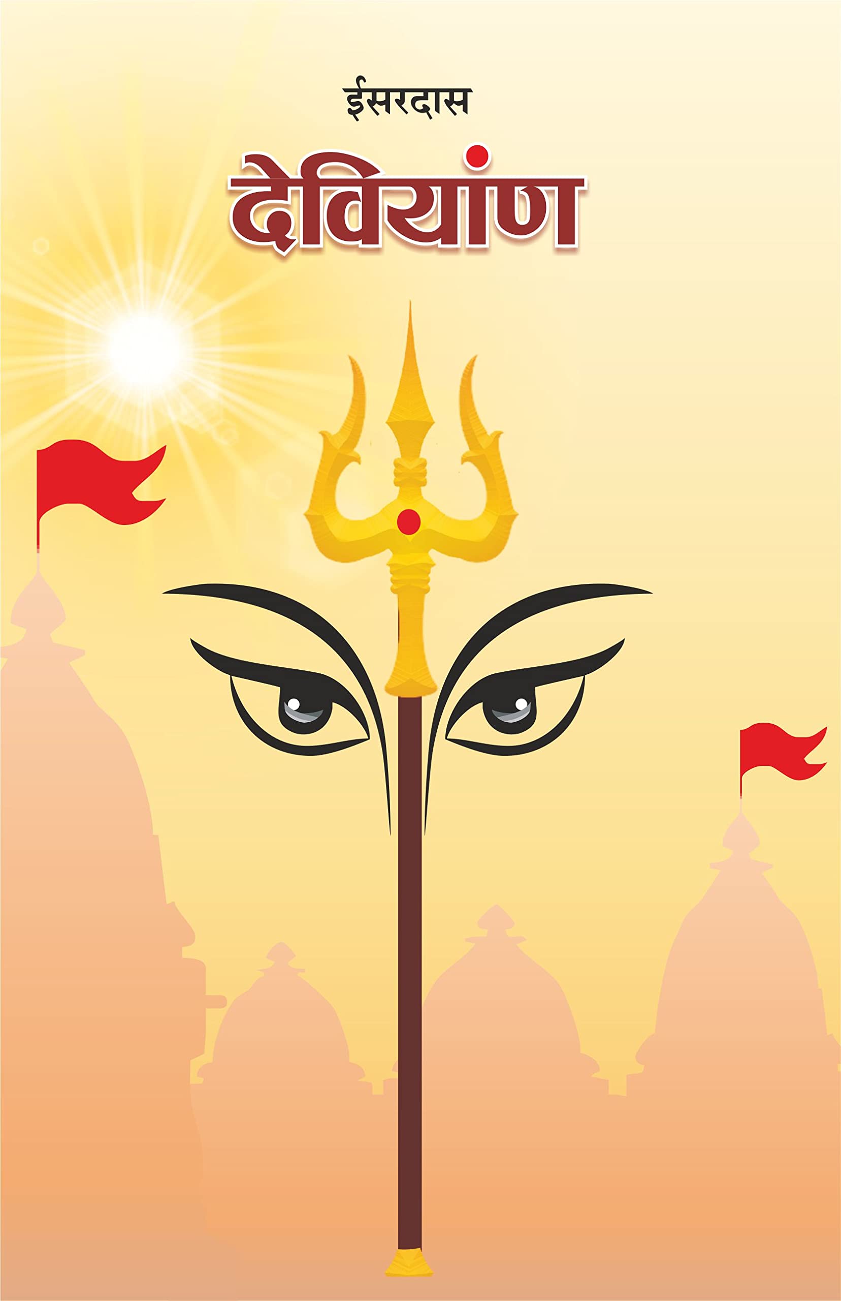  ( ) | Deviyan (Isardas Pranit)