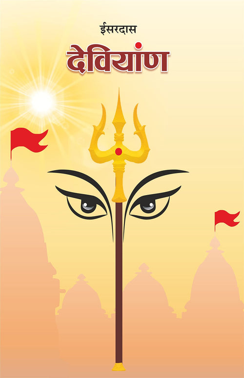  ( ) | Deviyan (Isardas Pranit)