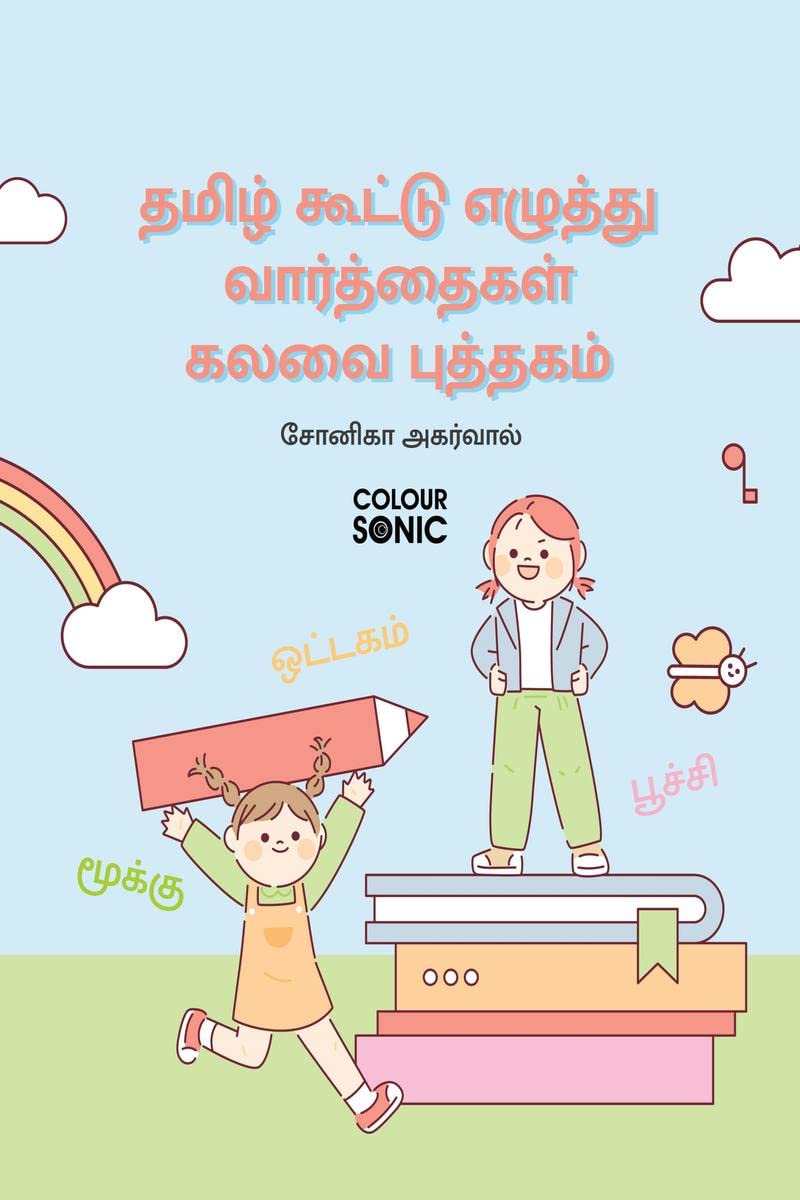Tamil Words With Sanyukta Alphabets Writing Practice Book /       : Tamil Sanyukta Words Workbook for Children and Toddlers, Age