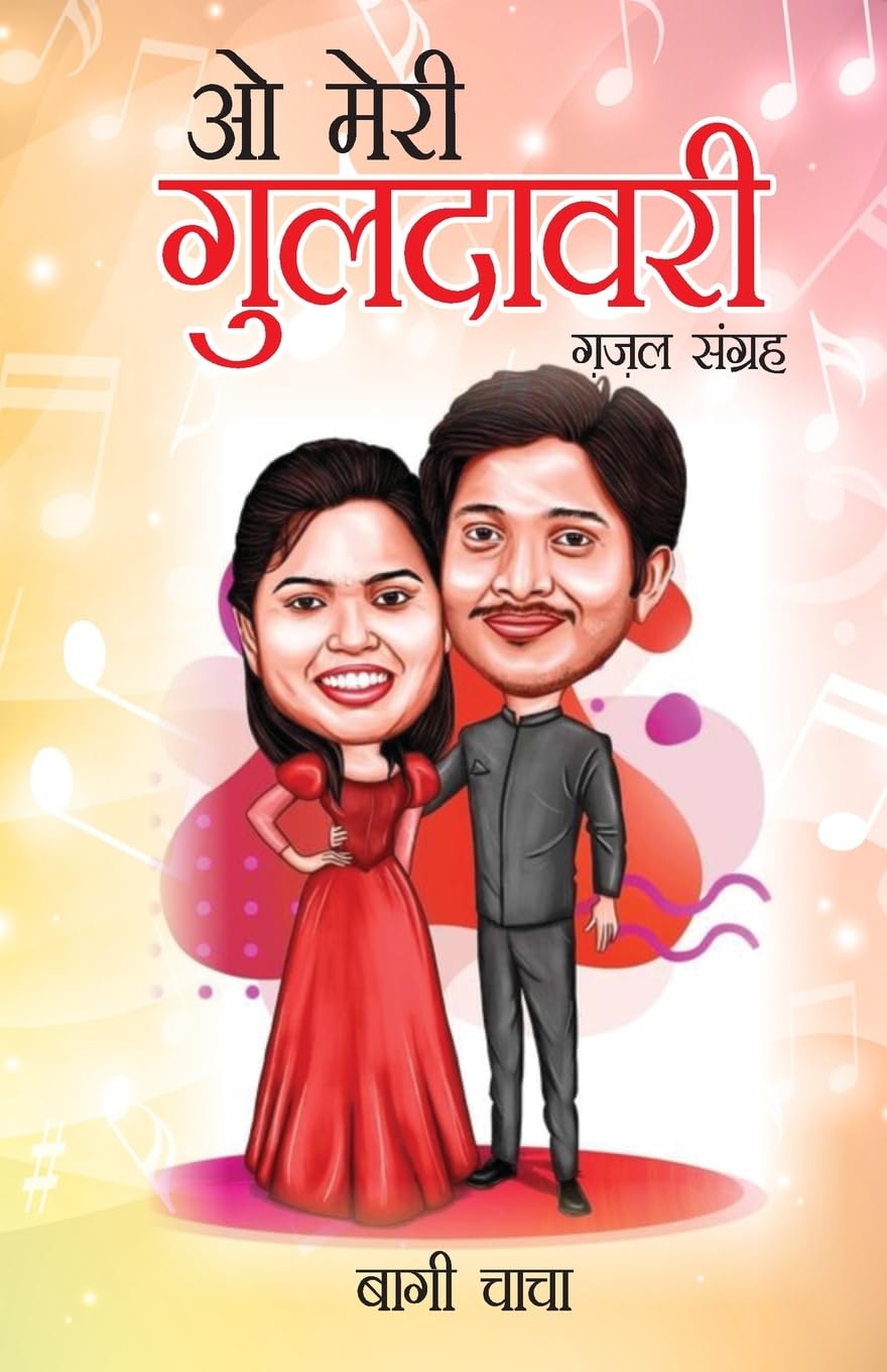 O Meri Guldavari (Gazal Sangrah) : ? ???? ???????? (??? ??????) (Hindi Edition)
