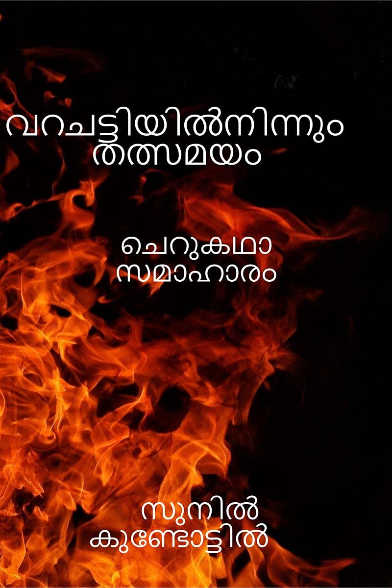 Varachattiyil Ninnum Thalsamayam /   : 