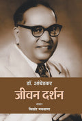 Dr. Ambedkar : Jeevan Darshan (Hindi Edition)