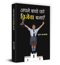 Apane Bachche Ko Vijeta Banayen
