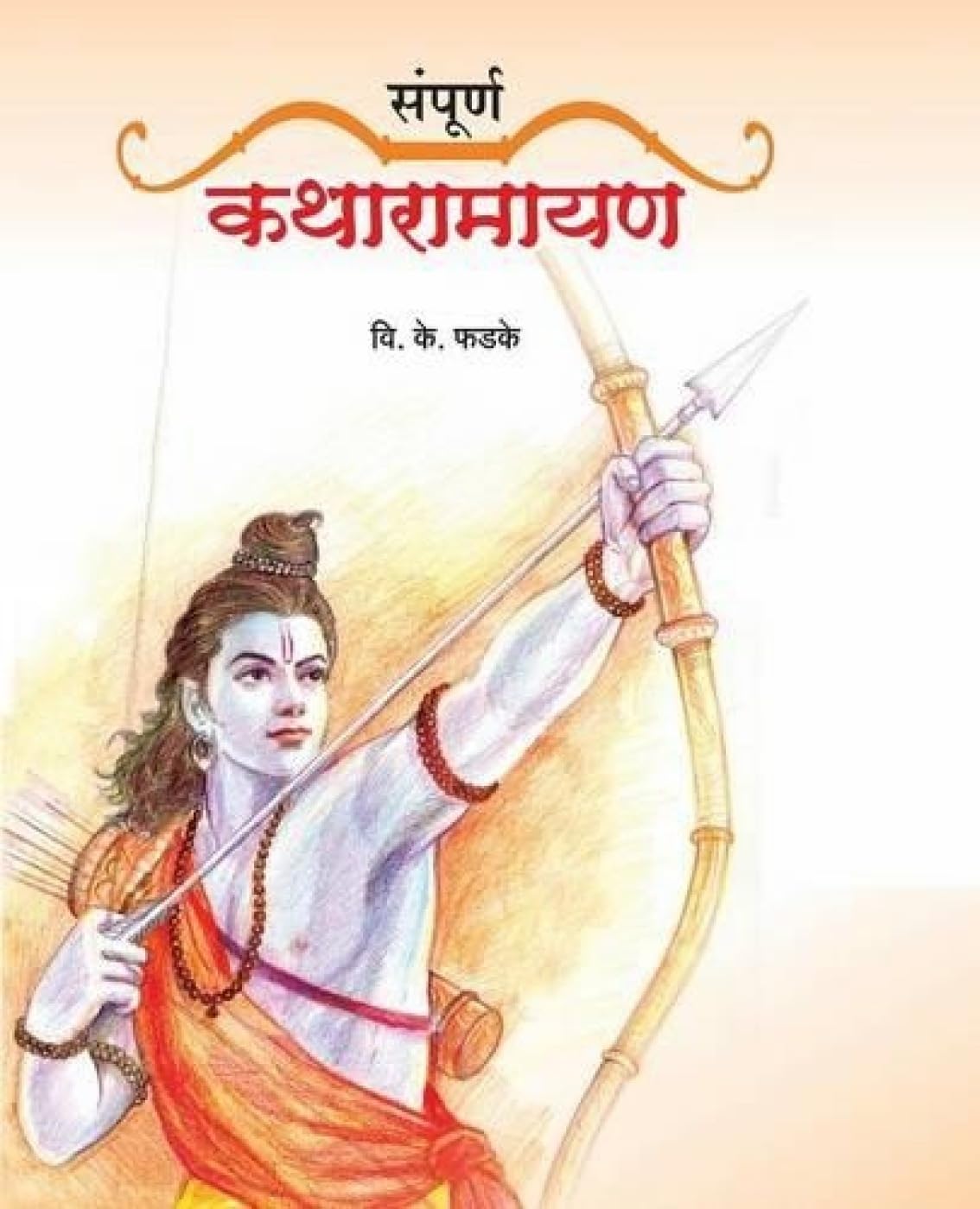 Sampurna Katha Ramayan (Marathi Edition)