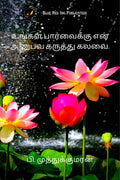 Ungal Paarvaikku En Anubava Karuththu Kalavai /      