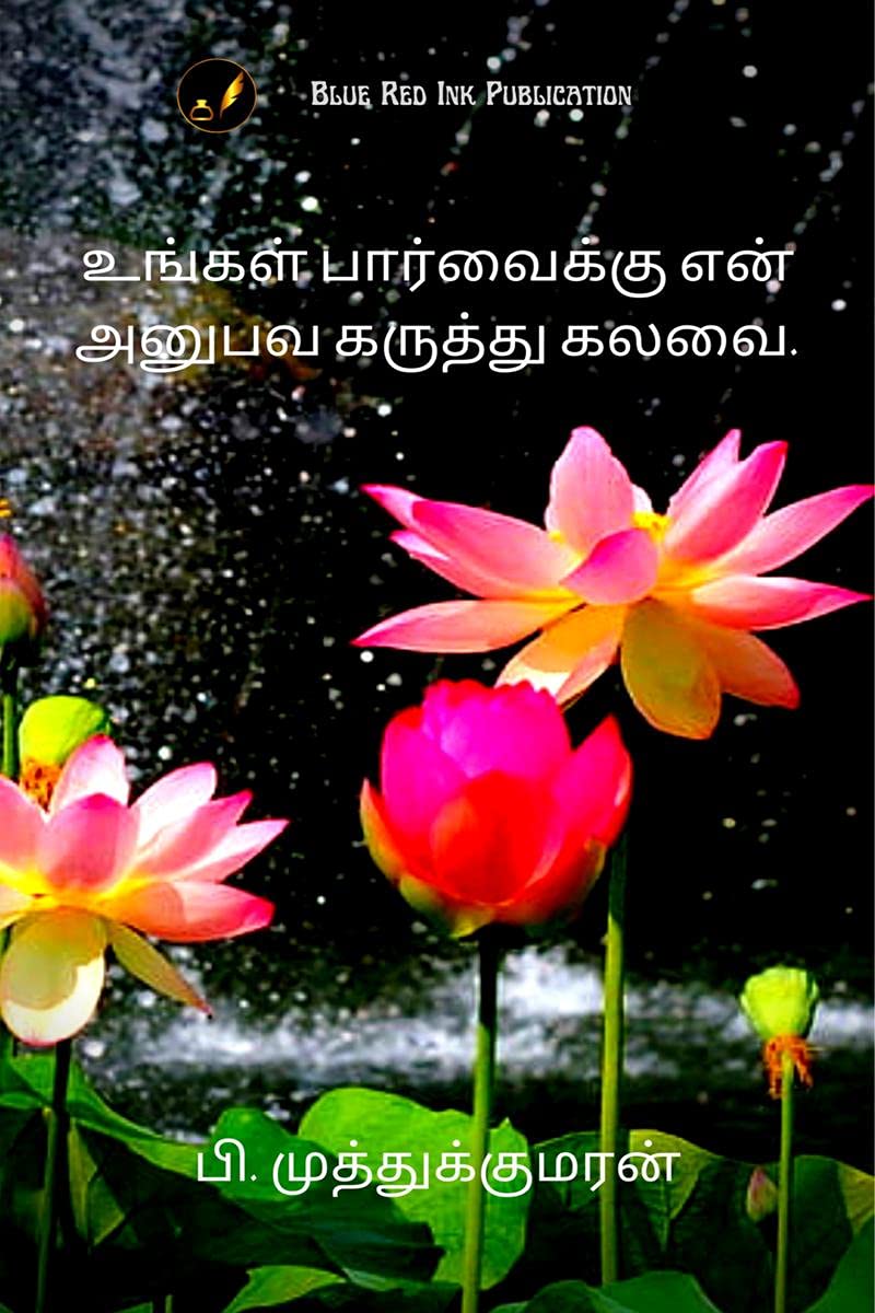 Ungal Paarvaikku En Anubava Karuththu Kalavai /      