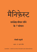 Manifest: Sarvashrestra jeevan jeene ki 7 Sopan (Hindi Edition)