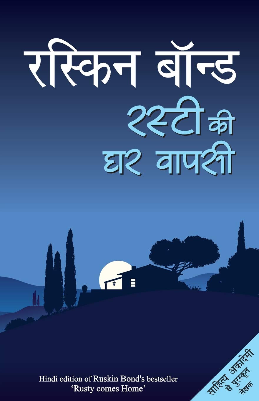 Rusty Ki Ghar Wapsi (Hindi Edition)