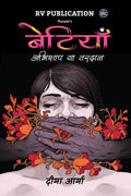 betiyaan abhishaap ya varadaan /    