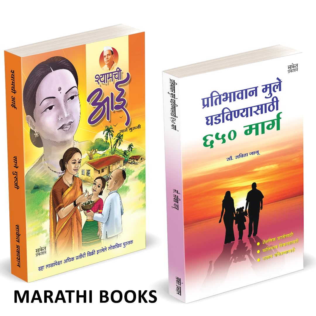 Shyamchi Aai | Pratibhavan Mule Ghadavanyasathi 650 Marga | Combo Books in marathi |       | Sane Guruji Story Book | ...   chil