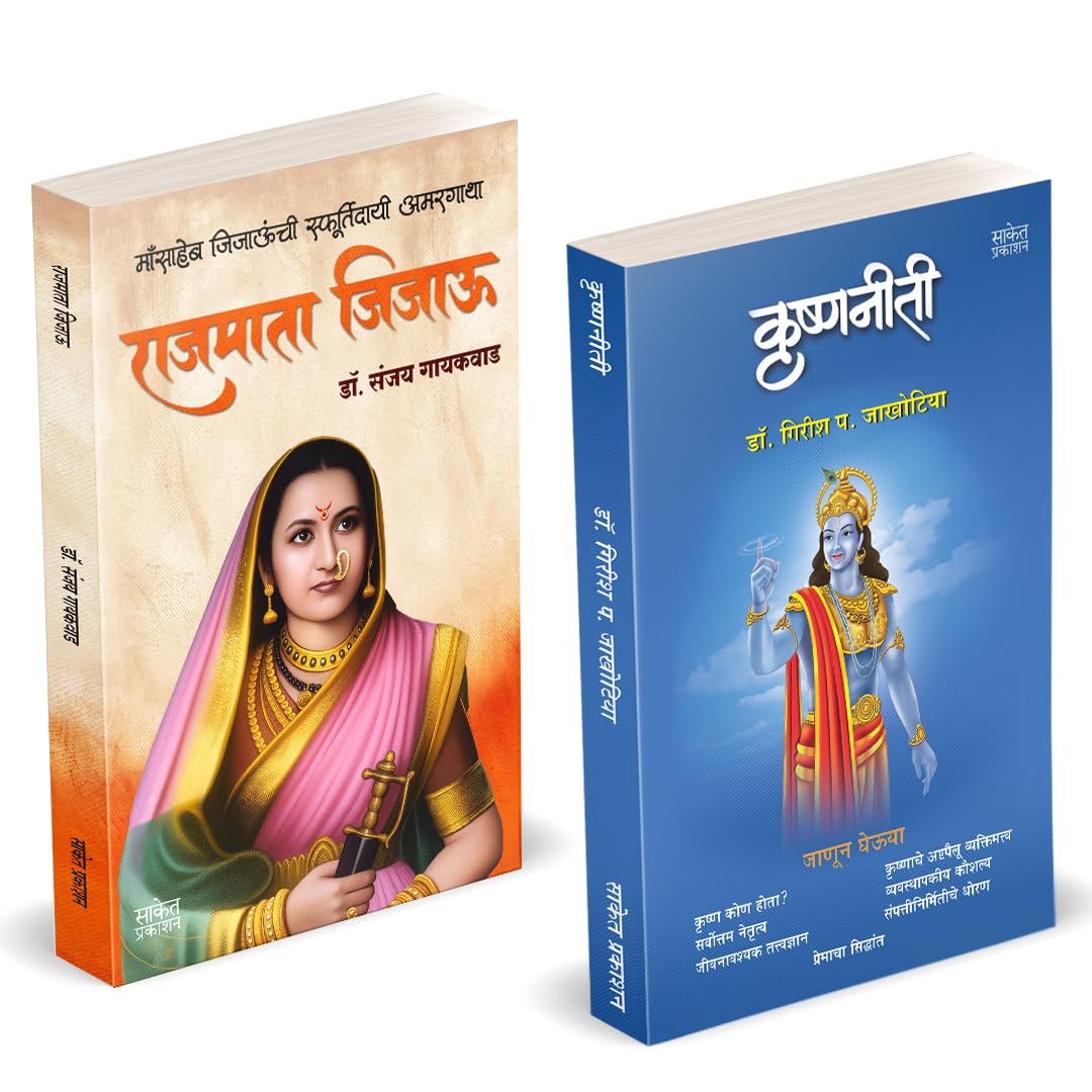 Rajmata Jijau Marathi Book :      | Krishnaniti  Krishna Niti | Dr. Sanjay Gaikwad | .    | Girish Jakhotiya |  Jijamata Jija M