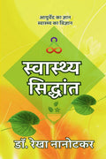 Swasthya Siddhant /  : Ayurved ka Gyaan, Swaasthya ka Vigyaan