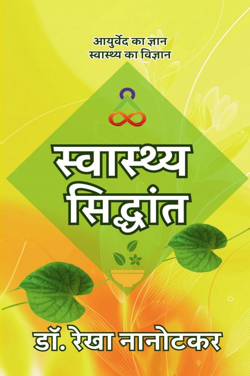 Swasthya Siddhant /  : Ayurved ka Gyaan, Swaasthya ka Vigyaan