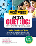 NTA CUET UG 2022 Section 2 Domain Science (Hindi) (Old Edition)