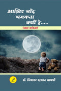 Akhir chand caamakta kyo ha /     
