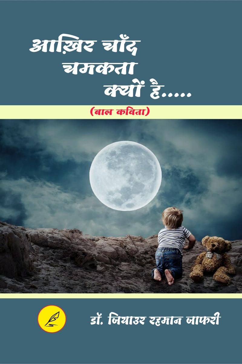 Akhir chand caamakta kyo ha /     