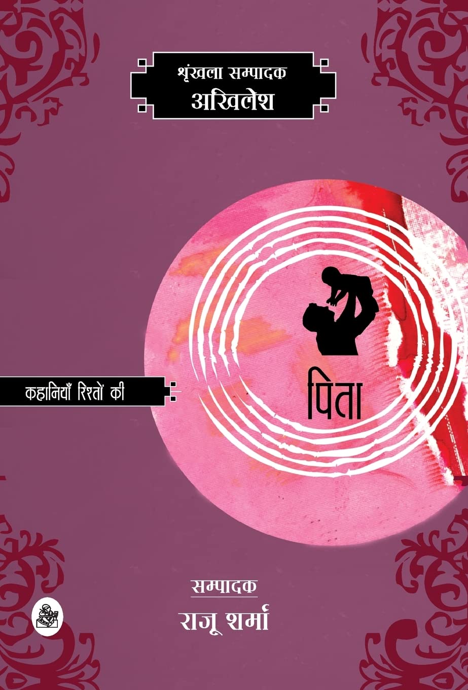 Kahaniyan Rishton Ki : Pita (Hindi Edition)