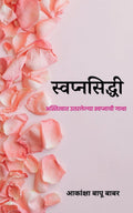 Svapnaprasiddhi /  :    