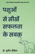 PASHUO SE SEEKHEN SAFALTA KE SABAK (Hindi Edition)