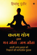 Kalam Yog Dwara Mann Jeeta  Jag Jeeta /         :         / Apni Anant Kshamata ko Nikharne ki Margdarshak Pustak
