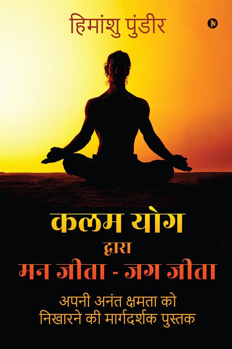 Kalam Yog Dwara Mann Jeeta  Jag Jeeta /         :         / Apni Anant Kshamata ko Nikharne ki Margdarshak Pustak