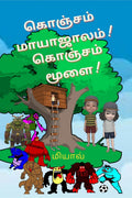Konjam mayajalam konjam moolai /    