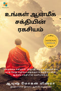 The Secret of Your Spiritual Power(Tamil) /     : (   )