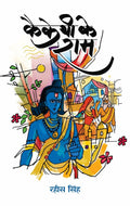 Kaikeyi Ke Ram