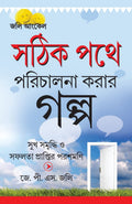 Kahaniyan Jo Raah Dikhaye in Bengali (Bengali Edition)