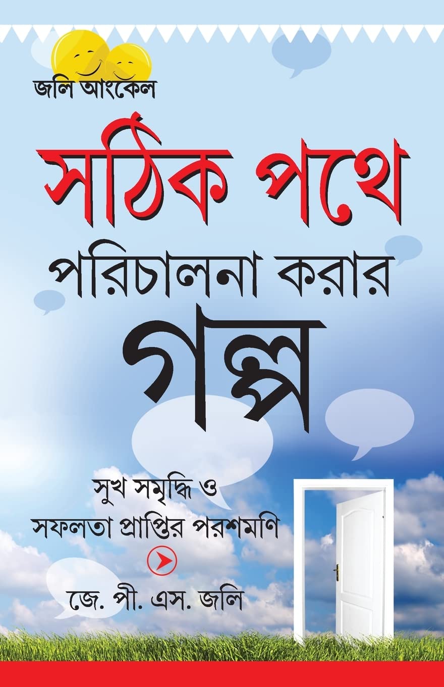 Kahaniyan Jo Raah Dikhaye in Bengali (Bengali Edition)