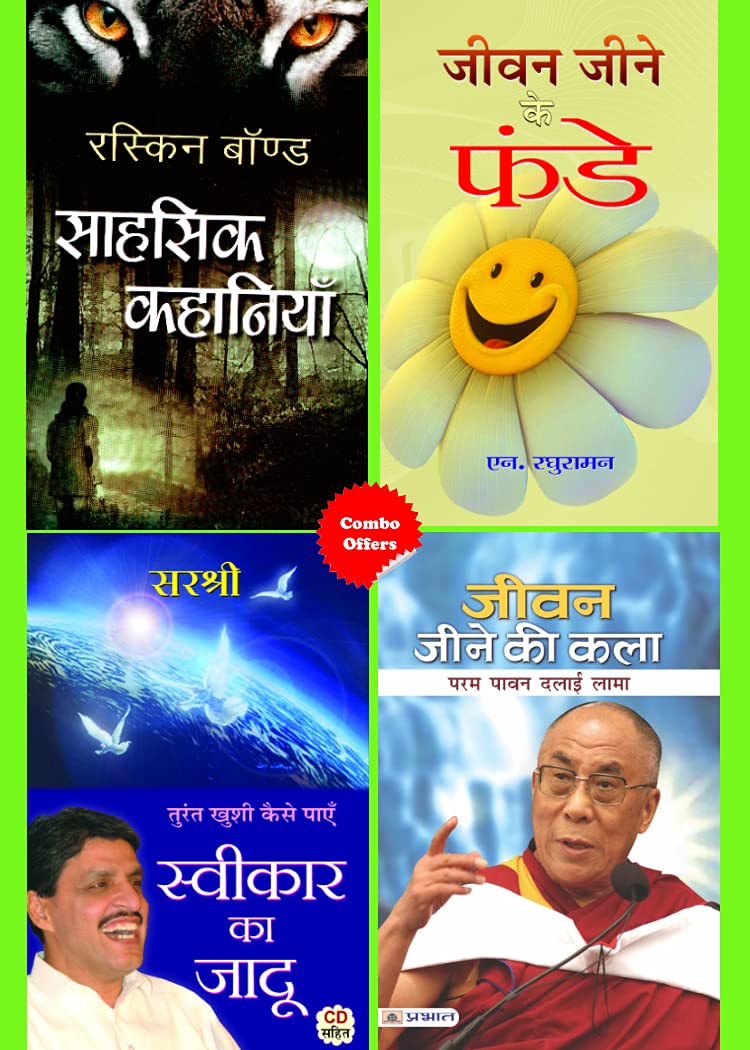 JEEVAN JEENE KI KALA + SWEEKAR KA JADOO + JEEVAN JEENE KE FUNDE + SAHASIK KAHANIYAN