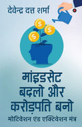 Change Your Mindset and Become Rich /      : Motivation and Activation Mantra /    