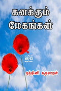 Kanakum Megangal /   : 2022