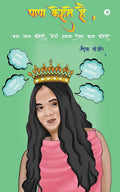 Papa Kehte Hain /    : Bada Naam Karegi, Beti Humara Aisa Kaam Karegi /   ,     