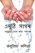 Emuthi Sagar /   : Anubhuti Mor Hridoy Spondonor