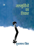 Jalmurgiyon Ka Shikar (Hindi Edition)