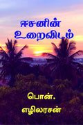 Isavasya Upanishad /   : Isavasya Upanishad
