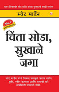 Chinta Chodo Sukh Se Jiyo (Marathi)
