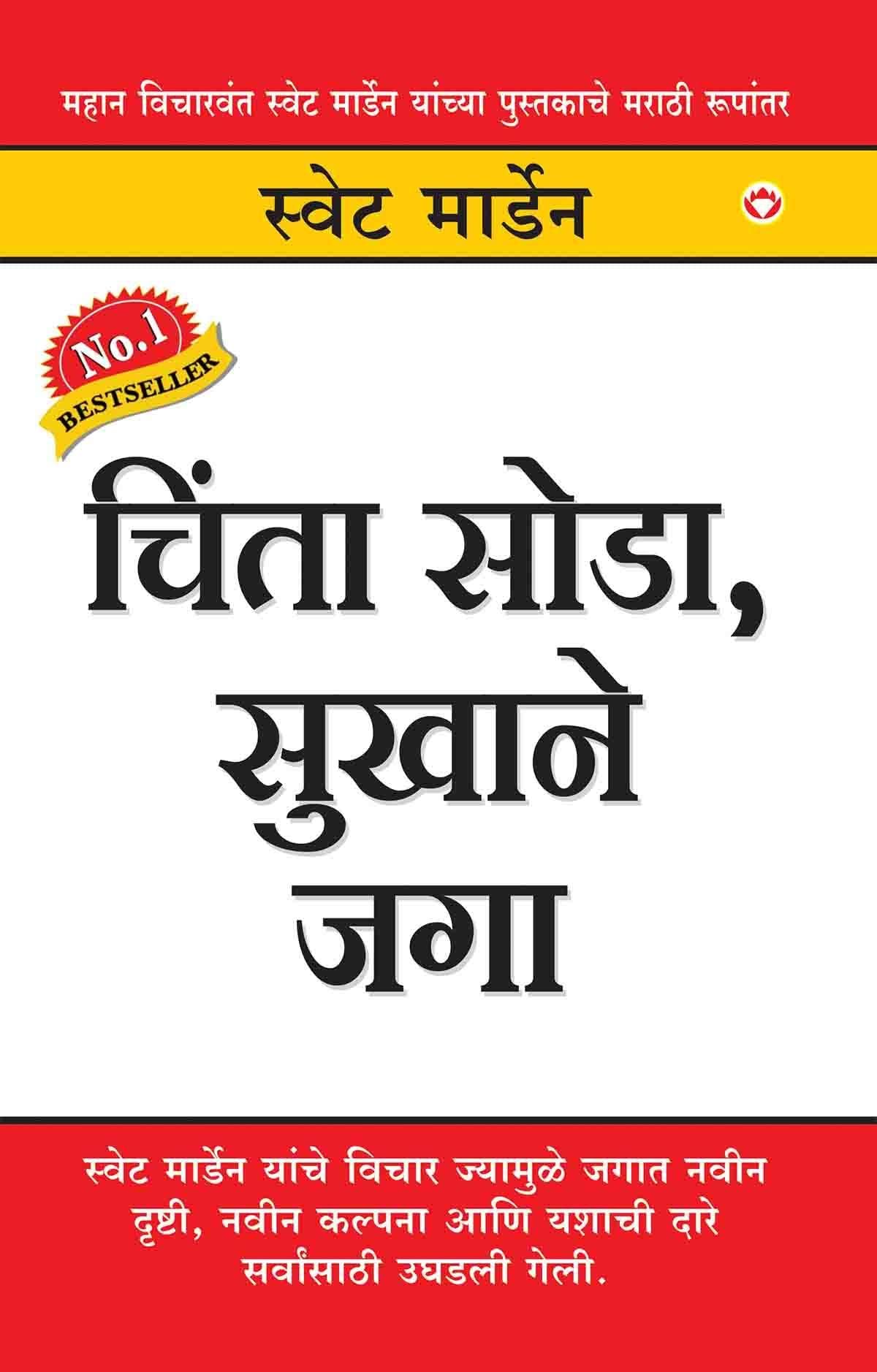 Chinta Chodo Sukh Se Jiyo (Marathi)