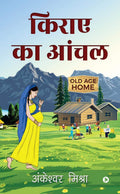 Kiraye Ka Aanchal /   