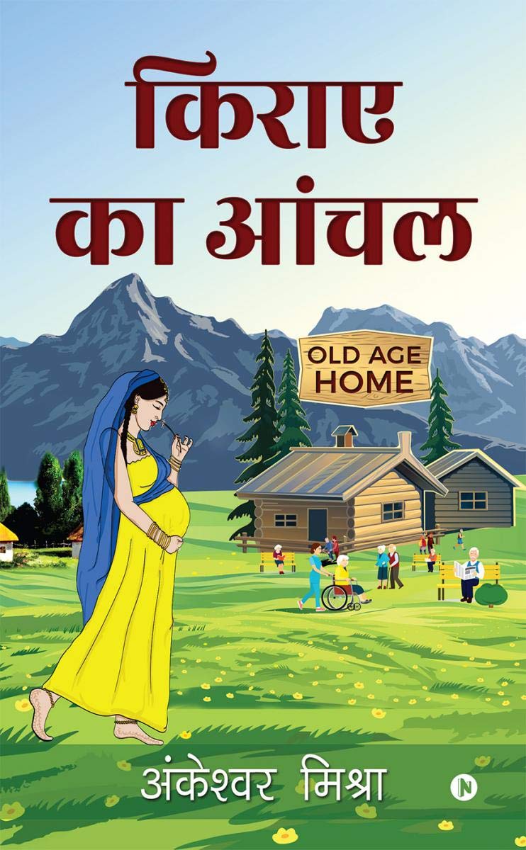 Kiraye Ka Aanchal /   