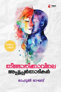 THEENDARIKKAVILE APPOOPPANTHADIKAL /   : THEENDARIKKAVILE APPOOPPANTHADIKAL