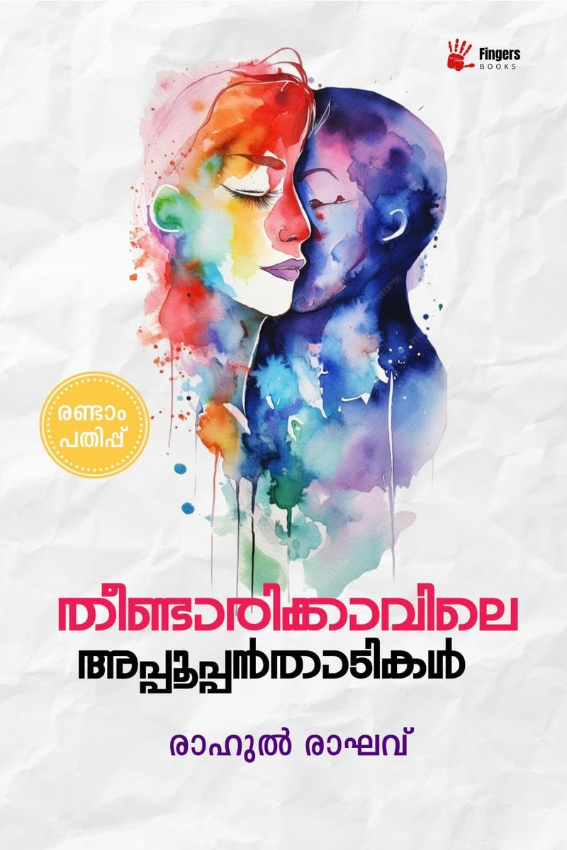 THEENDARIKKAVILE APPOOPPANTHADIKAL /   : THEENDARIKKAVILE APPOOPPANTHADIKAL