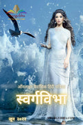 Quarterly Online Hindi Magazine Swargvibha /       : June 2022 Edition