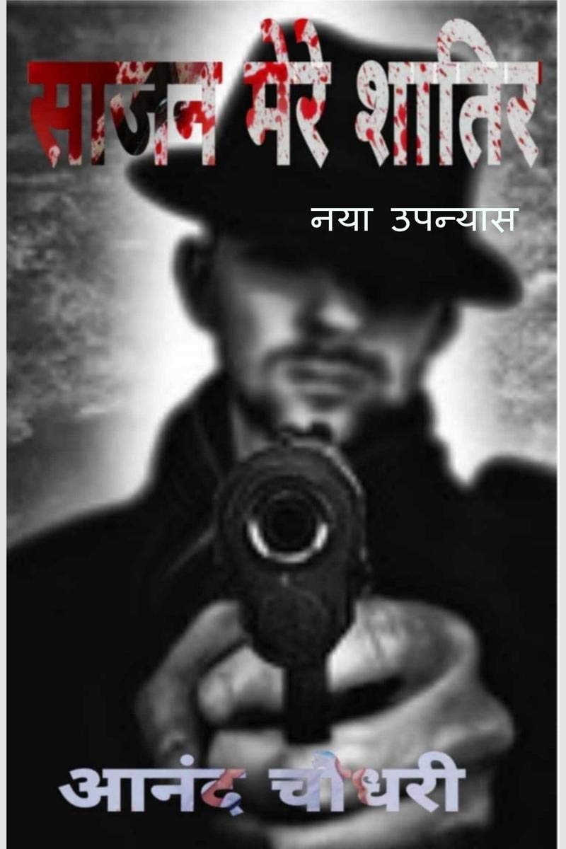 Saajan Mere Shatir /   